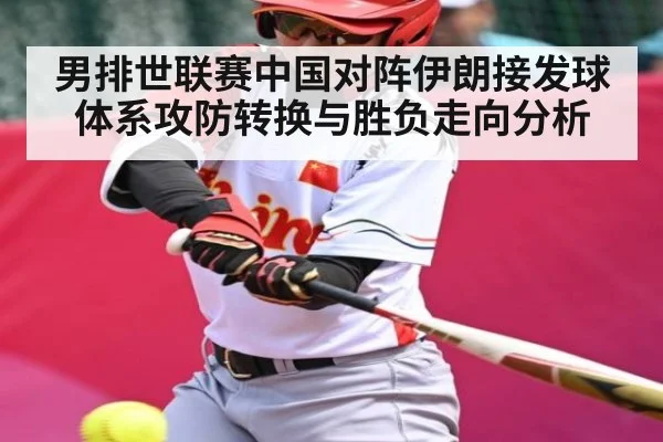 男排世联赛中国对阵伊朗接发球体系攻防转换与胜负走向分析