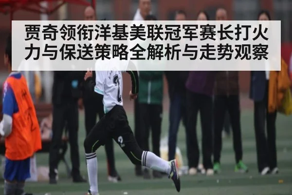 贾奇领衔洋基美联冠军赛长打火力与保送策略全解析与走势观察